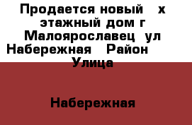 Продается новый 2-х этажный дом г.Малоярославец, ул.Набережная › Район ­ - › Улица ­ Набережная › Общая площадь дома ­ 115 › Площадь участка ­ 600 › Цена ­ 3 000 000 - Калужская обл., Малоярославецкий р-н, Малоярославец г. Недвижимость » Дома, коттеджи, дачи продажа   